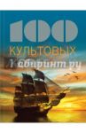 100 культовых кораблей / Мейер-Сабле Натали