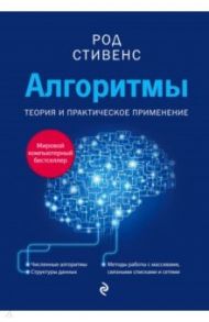 Алгоритмы. Теория и практическое применение / Стивенс Род