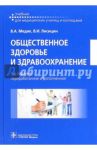 Общественное здоровье и здравоохранение. Учебник / Медик Валерий Алексеевич, Лисицын Виктор Иванович