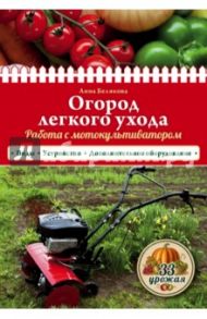 Огород легкого ухода. Работа с мотокультиватором / Белякова Анна Владимировна