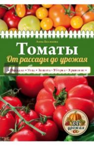 Томаты. От рассады до урожая / Белякова Анна Владимировна