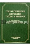 Хирургические инфекции груди и живота. Руководство для врачей / Бисенков Леонид Николаевич, Котив Б. Н.