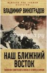 Наш Ближний Восток. Записки советского посла в Египте и Иране / Виноградов Владимир Михайлович