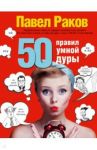 50 правил умной дуры / Раков Павел Александрович
