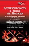 Госбезопасность в битве за Москву. Документы, рассекреченные ФСБ России