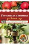 Урожайная прививка для вашего сада / Белякова Анна Владимировна