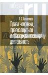 Права человека, правозащитная и правоохранительная деятельность / Автономов Алексей Станиславович