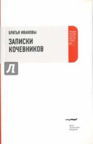 Записки кочевников. Повесть с картинками / Братья Ивановы