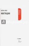 Миграции / Клех Игорь Юрьевич