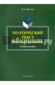 Поэтический текст. Новые подходы и решения. Учебное пособие / Маслова Валентина Авраамовна