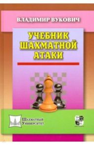 Учебник шахматной атаки / Вукович Владимир