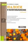 Налоги и налогообложение для бакалавров / Власова Марина Сергеевна, Суханов Олег Валентинович