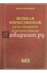 Великая Отечественная. Битва экономик и оружие Победы / Рыжков Николай Иванович