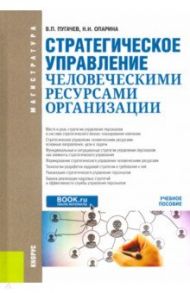 Стратегическое управление человеческими ресурсами организации. Учебное псообие / Пугачев Василий Павлович, Опарина Наталья Николаевна