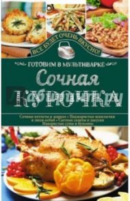 Сочная курочка. Готовим в мультиварке / Семенова Светлана Владимировна