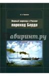 Пароход Берда. Первый пароход в России / Черненко Валентин Андреевич