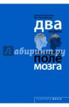 Два игрока на одном поле мозга / Косслин Стивен М., Миллер Дж. Уэйн