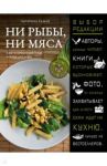 Ни рыбы, ни мяса. О вегетарианской пище и пище для души / Сушко Екатерина Николаевна