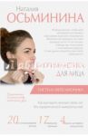 Биогимнастика для лица. Система фейсмионика / Осьминина Наталия