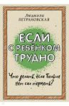 Если с ребенком трудно / Петрановская Людмила Владимировна