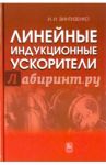 Линейные индукционные ускорители / Винтизенко Игорь Игоревич