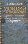 Моисей о менеджменте. 50 уроков лидерства от величайшего лидера всех времен / Браун Давид