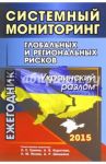 Системный мониторинг глобальных и региональных рисков. Украинский разлом. Ежегодник / Гринин Л. Е.