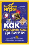 Как разгадать код да Винчи и еще 34 удивительных способа применения математики / Элвс Ричард