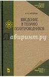 Введение в теорию полупроводников. Учебное пособие / Ансельм Андрей Иванович