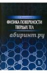 Физика поверхности твердых тел. Учебное пособие / Владимиров Георгий Георгиевич