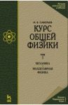 Курс общей физики. Том 1. Механика. Молекулярная физика. Учебник / Савельев Игорь Владимирович