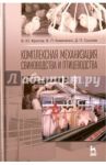 Комплексная механизация свиноводства и птицеводства. Учебное пособие / Фролов Владимир Юрьевич, Коваленко Владимир Павлович, Сысоев Денис Петрович