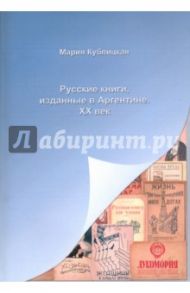 Русские книги, изданные в Аргентине. XX век / Кублицкая Мария Александровна