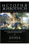 История живописи всех времен и народов. История пейзажной живописи. Высокое Возрождение / Бенуа Александр Николаевич