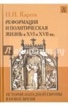 История Западной Европы в Новое время. Реформация и политическая жизнь в XVI и XVII вв. / Кареев Николай Иванович