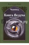 Книга Ведуна. Психургия. Книга 4 / Черновед