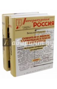 Охранители и либералы: в затянувшемся поиске компромисса. Историко-литературное исслед. В 2 томах / Огрызко Вячеслав Вячеславович