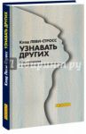 Узнавать других. Антропология и проблемы современности / Леви-Стросс Клод