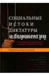 Социальные истоки диктатуры и демократии. Роль помещика и крестьянина в создании современного мира / Мур-младший Баррингтон