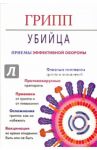 Грипп-убийца. Приемы эффективной обороны / Гусев Александр Ильич, Копылова Елена Дмитриевна