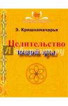 Целительство новой эры / Кришнамачарья Эккирала