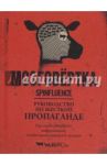 Мозговёртка. Руководство по жесткой пропаганде / МакФарлейн Николас