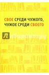 Свое среди чужого, чужое среди своего. Сборник статей / Левкиевская Елена Евгеньевна, Амосова Светлана Николаевна, Беличенко Ольга Сергеевна