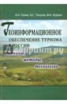 Геоинформационное обеспечение туризма в России. Подходы, методы, технологии / Панин А. Н., Тикунов В. С., Фурщик М. А.