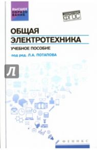 Общая электротехника. Учебное пособие / Кривоногов Николай Алексеевич, Потапов Леонид Алексеевич, Маклаков Владимир Петрович