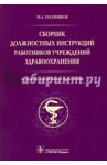 Сборник должностных инструкций работников учреждений здравоохранения / Татарников Михаил Анатольевич
