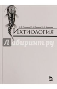 Ихтиология. Учебник / Пономарев Сергей Владимирович, Баканева Юлия Михайловна, Федоровых Юлия Викторовна