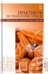 Практикум по технологии отрасли (технология хлебобулочных изделий). Учебное пособие / Понормарева Елена Ивановна, Лукина Светлана Ивановна, Алехина Надежда Николаевна