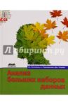 Анализ больших наборов данных / Лесковец Юре, Ульман Джеффри Д., Раджараман Ананд