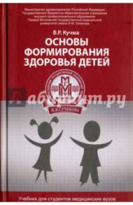 Основы формирования здоровья детей. Учебник / Кучма Владислав Ремирович